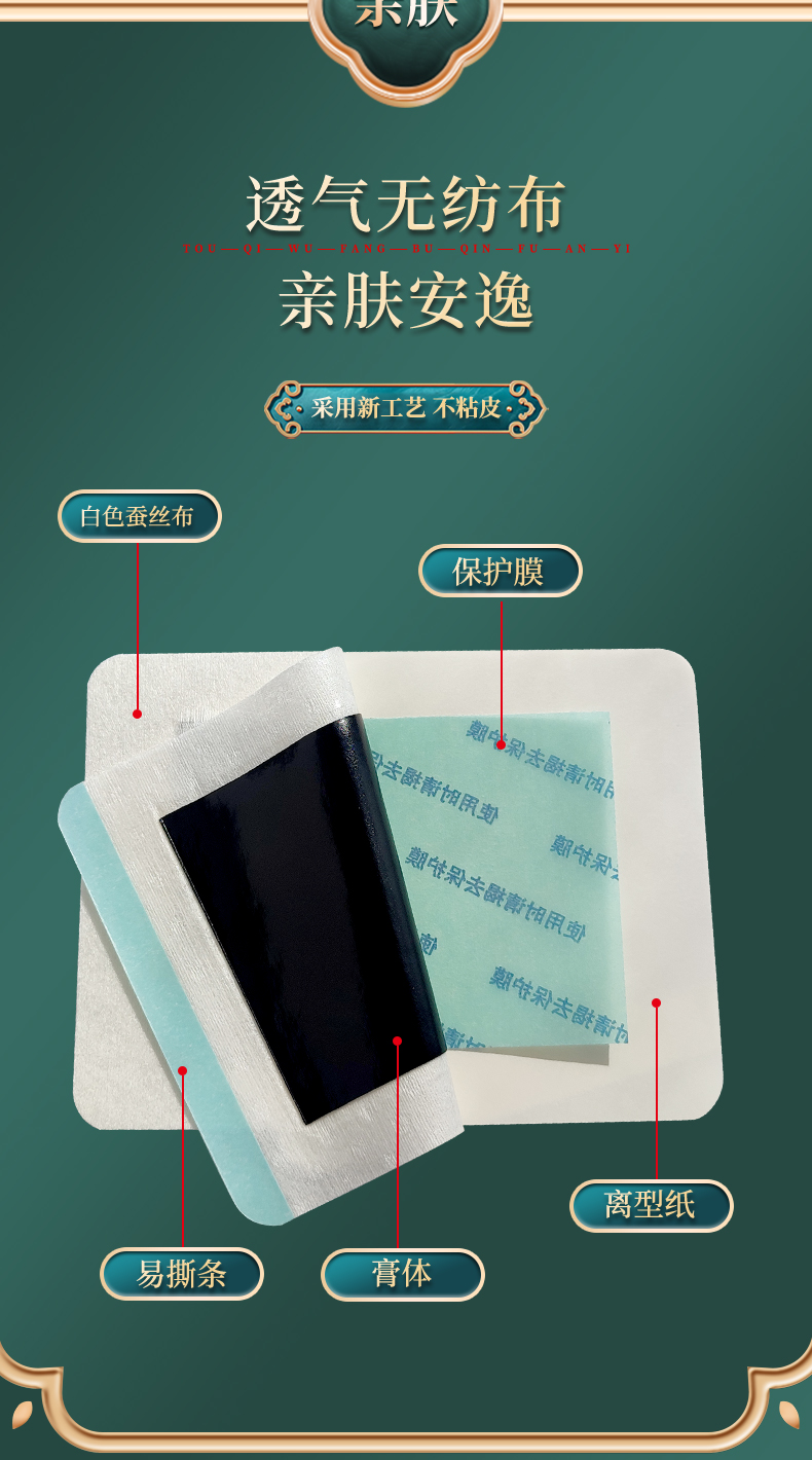 膏貼材質(zhì)為白色透氣蠶絲布，透氣無紡布，四彈布等多種膏藥布可選，易撕條，黑膏體