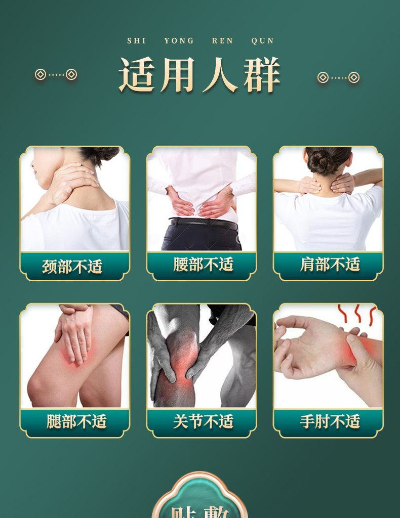 適用人群：頸部不適、腰部不適、肩部不適、腿部不適、關(guān)節(jié)不適、手肘不適