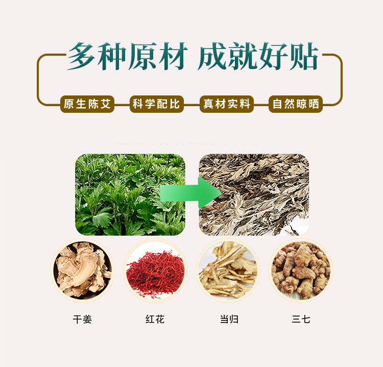 多種原材，成就好貼，原生陳艾