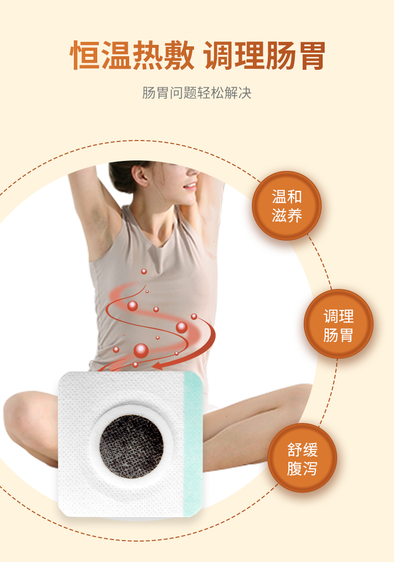 熱敷腹瀉貼，調(diào)理滋養(yǎng)腸胃問題